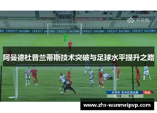 阿曼德杜普兰蒂斯技术突破与足球水平提升之路