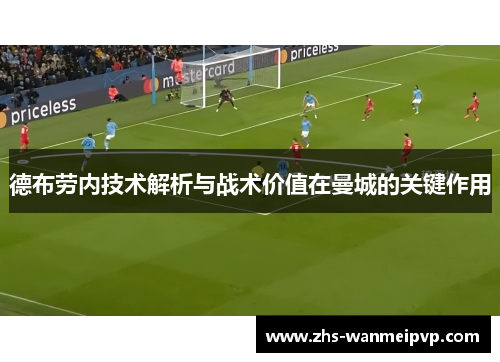 德布劳内技术解析与战术价值在曼城的关键作用