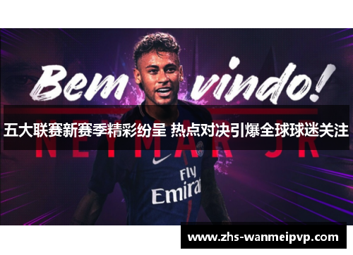 五大联赛新赛季精彩纷呈 热点对决引爆全球球迷关注