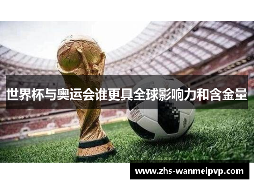 世界杯与奥运会谁更具全球影响力和含金量