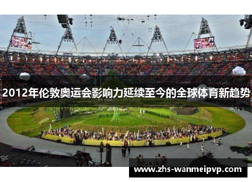 2012年伦敦奥运会影响力延续至今的全球体育新趋势