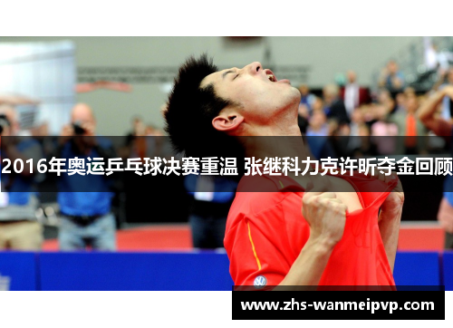 2016年奥运乒乓球决赛重温 张继科力克许昕夺金回顾