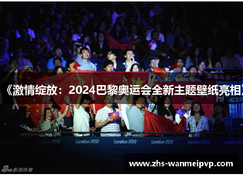 《激情绽放：2024巴黎奥运会全新主题壁纸亮相》