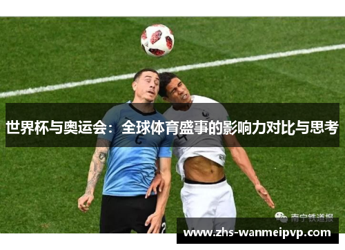 世界杯与奥运会：全球体育盛事的影响力对比与思考