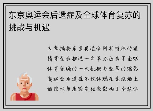 东京奥运会后遗症及全球体育复苏的挑战与机遇