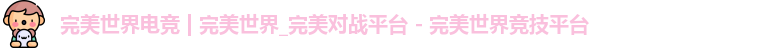 完美世界电竞